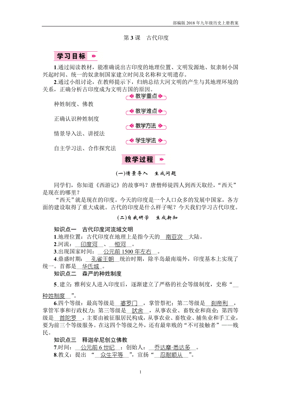 部编版2018年九年级历史上册第3课《古代印度》教案_第1页