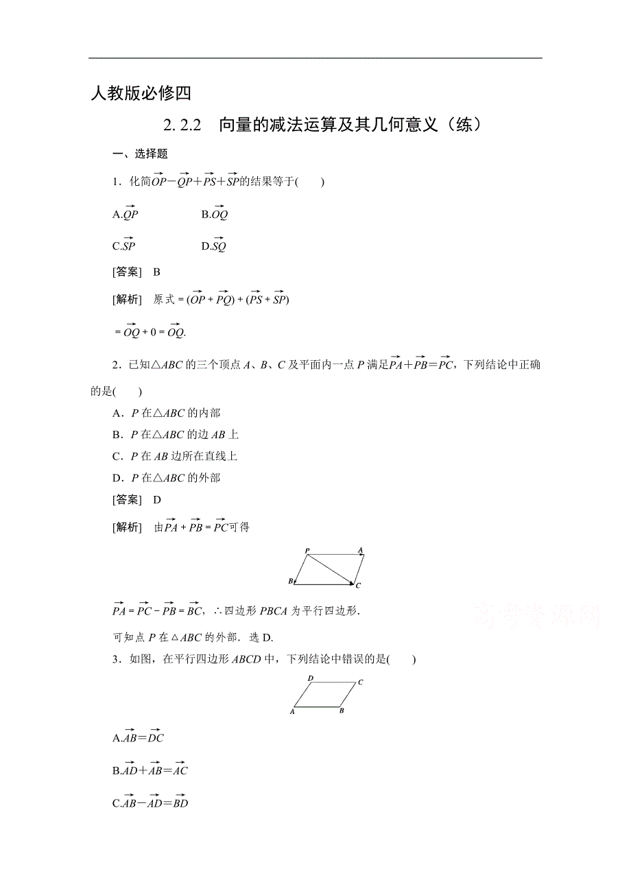 【预-讲-练-结教学法】人教版高中数学必修四 2.2.2向量的减法运算及其几何意义（练）_第1页