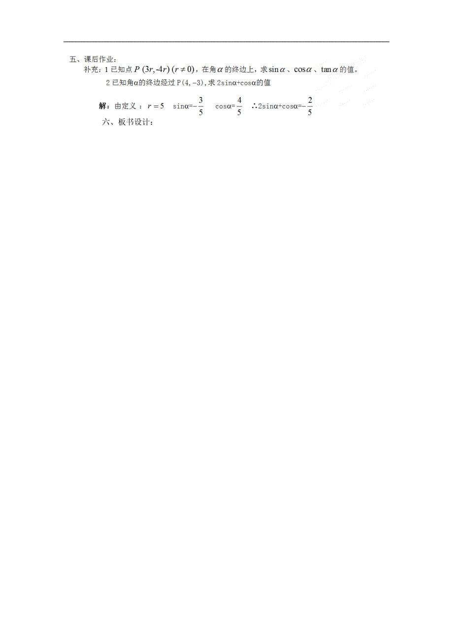 吉林省高中数学人教a版必修四学案：4-1.2.1任意角的三角函数（一） word版含解析_第5页