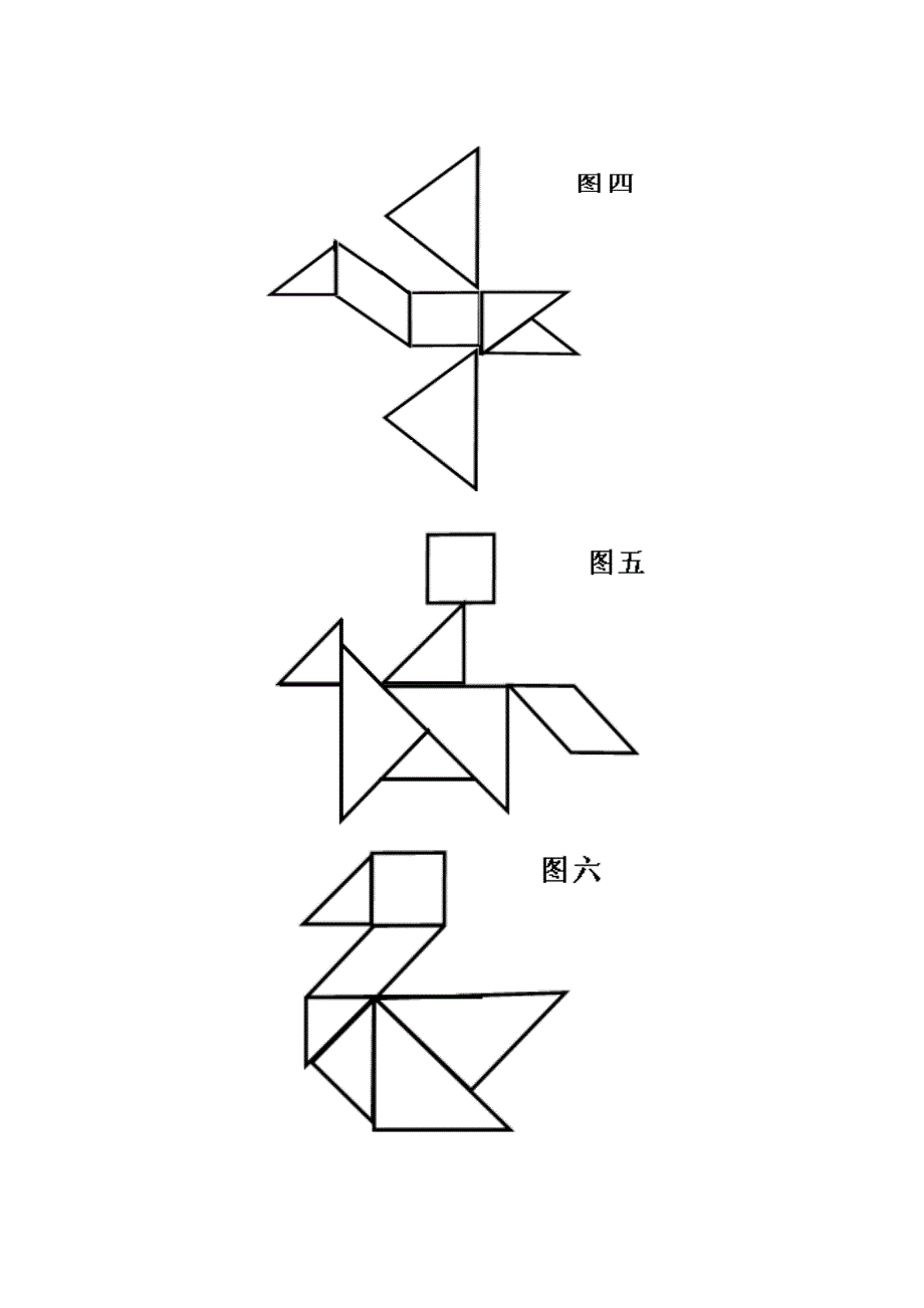 七巧板拓展教学设计汇总_第4页