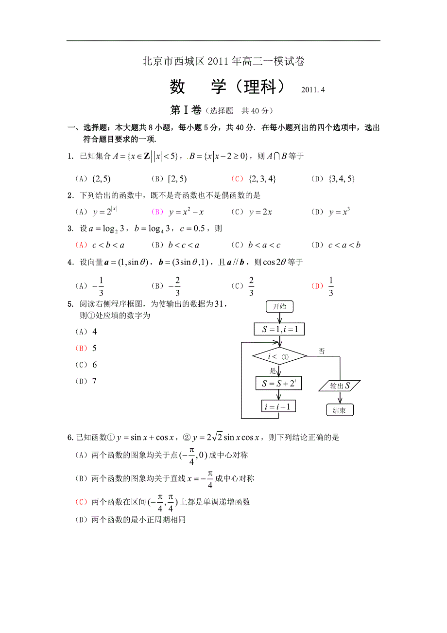 北京市西城区高三模拟数学（理）试题及答案_第1页