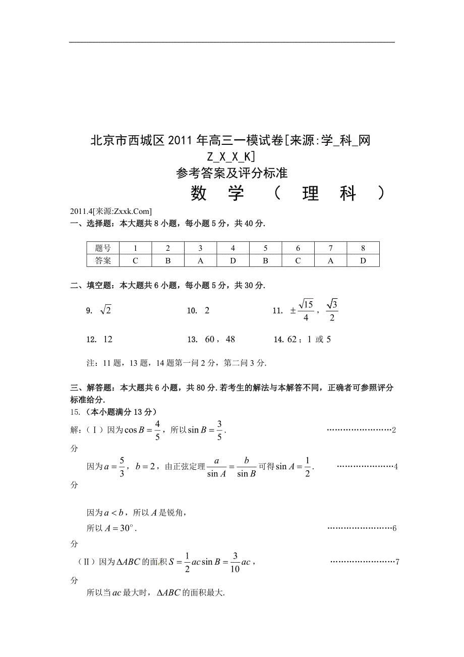 北京市西城区高三模拟数学（理）试题及答案_第5页