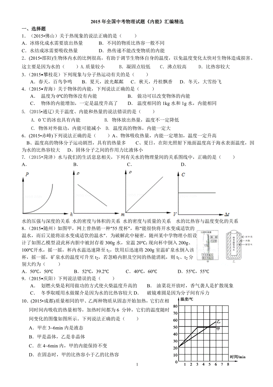 2015年全国中考物理试题汇编内能精选精排_第1页