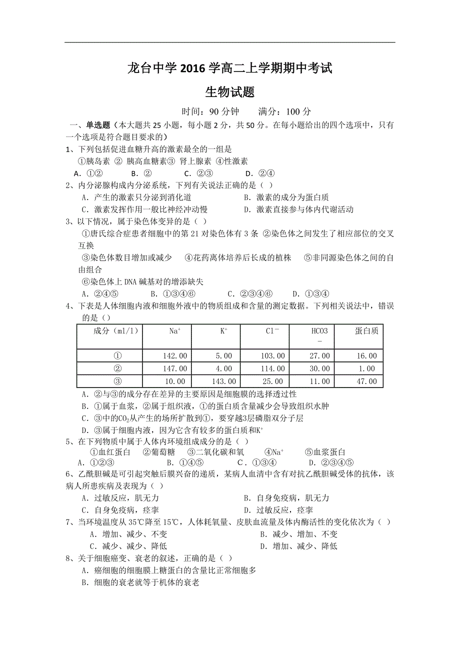 四川省中江县龙台中学2016学高二上学期期中考试生物试题+word版含答案_第1页