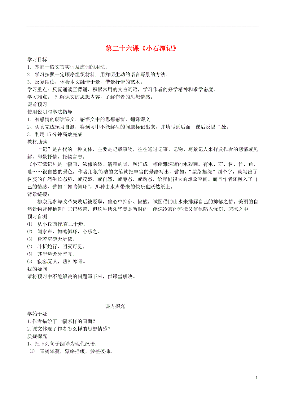 2017届四川省岳池县第一中学八年级语文下册《26 小石潭记》学案 新人教版_第1页