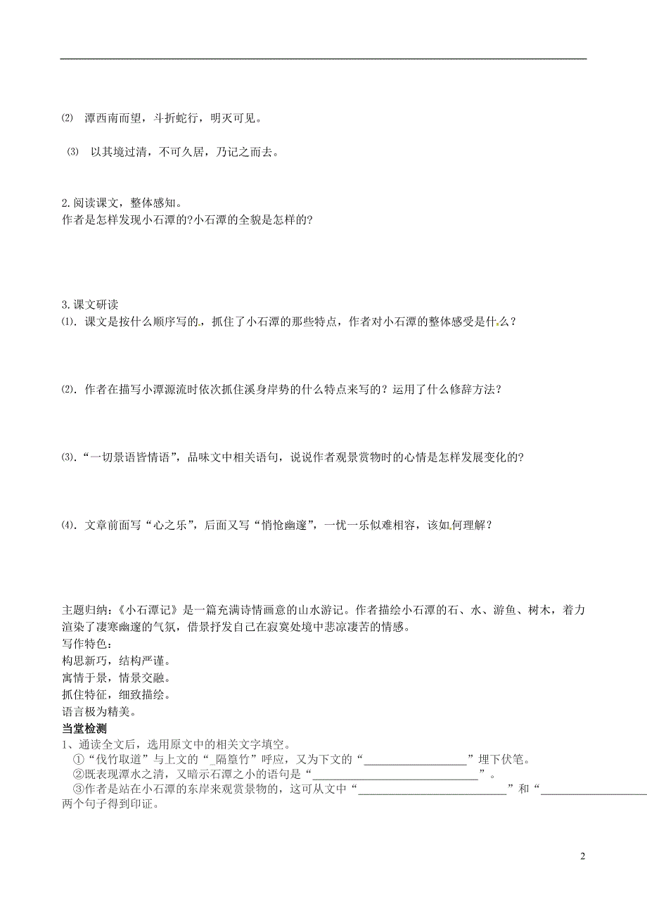 2017届四川省岳池县第一中学八年级语文下册《26 小石潭记》学案 新人教版_第2页