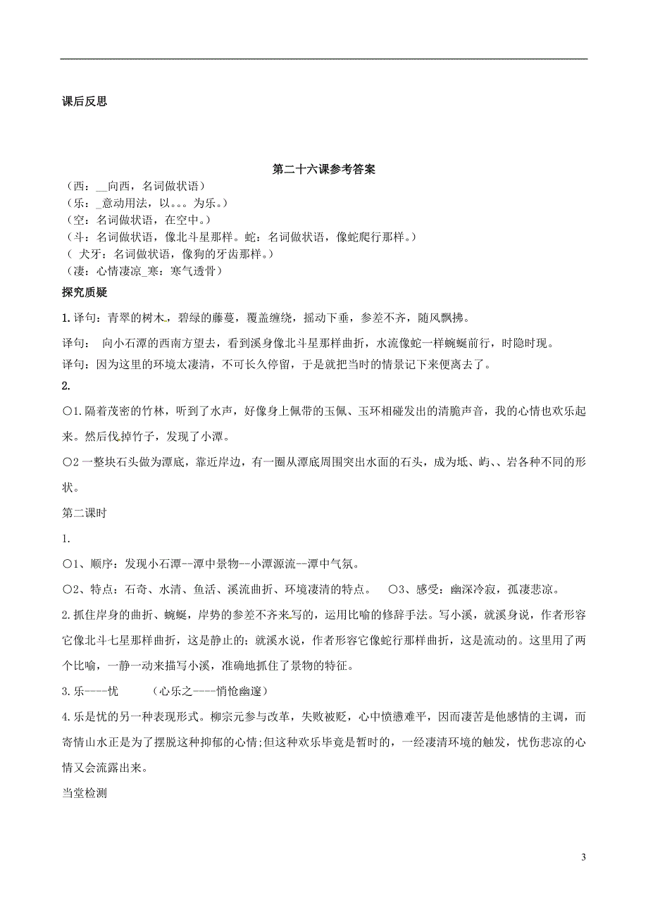 2017届四川省岳池县第一中学八年级语文下册《26 小石潭记》学案 新人教版_第3页