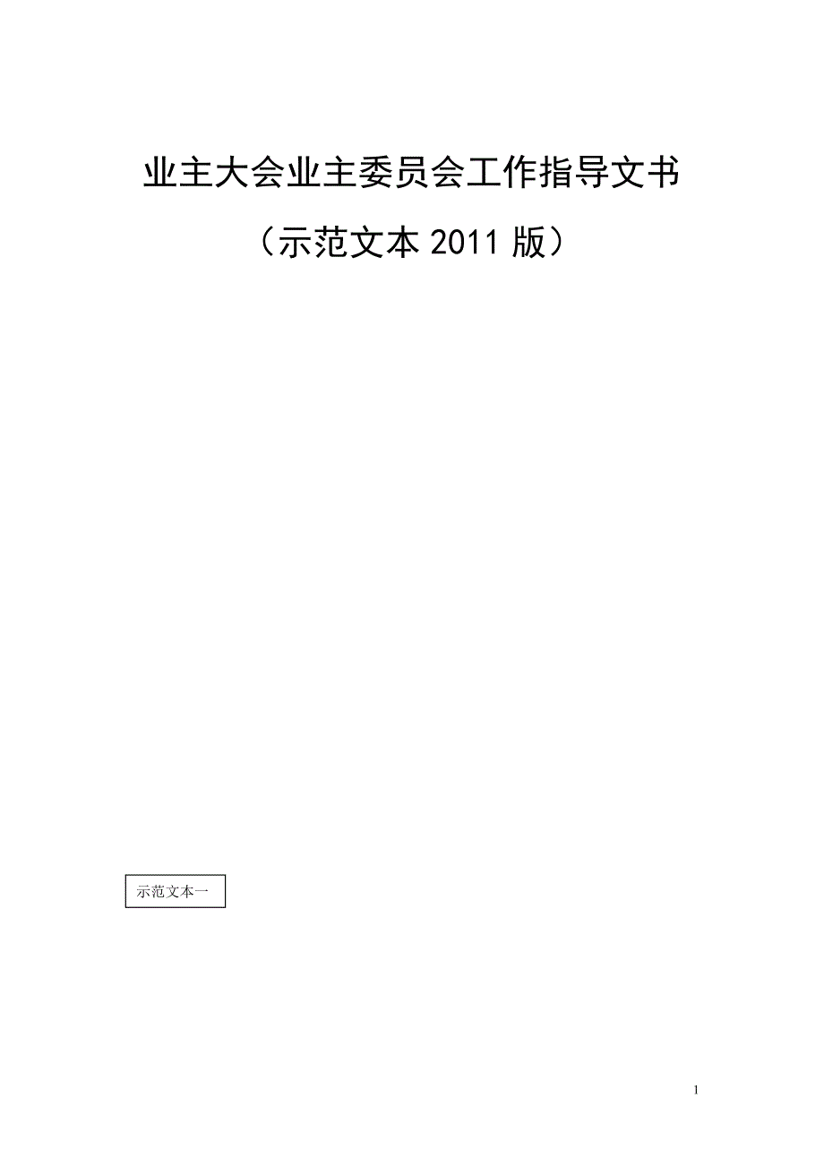 业主大会业主委员会工作指导文书_第1页