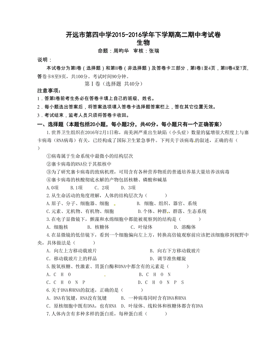 [中学联盟]云南省开远市第四中学2015-2016学年高二下学期期中考试生物试题_第1页