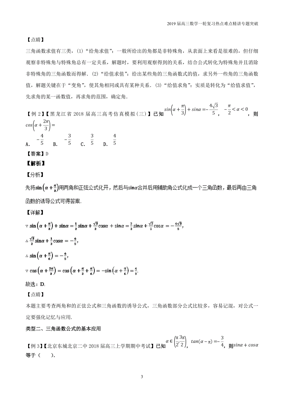 2019届高考高三数学一轮难点热点专题21三角函数公式的正用、逆用与变用_第3页