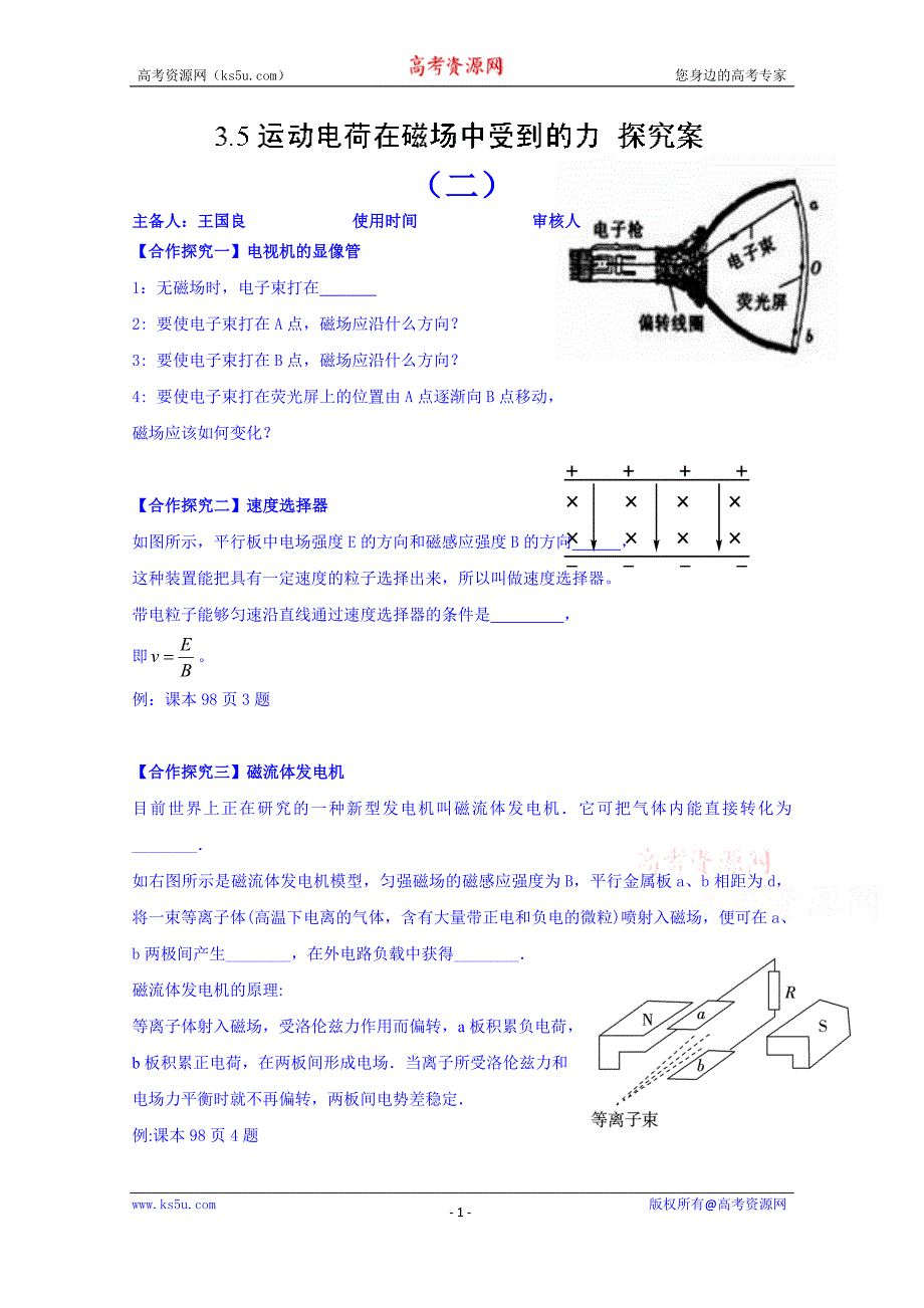 山东省乐陵市第一中学高二物理上学期学案 3.5运动电荷在磁场中受到的力探究案二_第1页