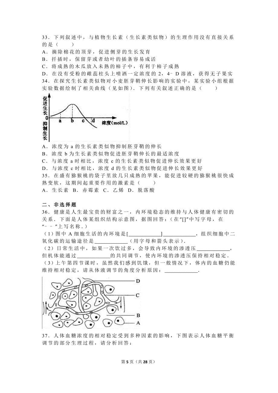 四川省乐山一中2015-2016学年高二（上）期中生物试卷（必修）（解析版）_第5页