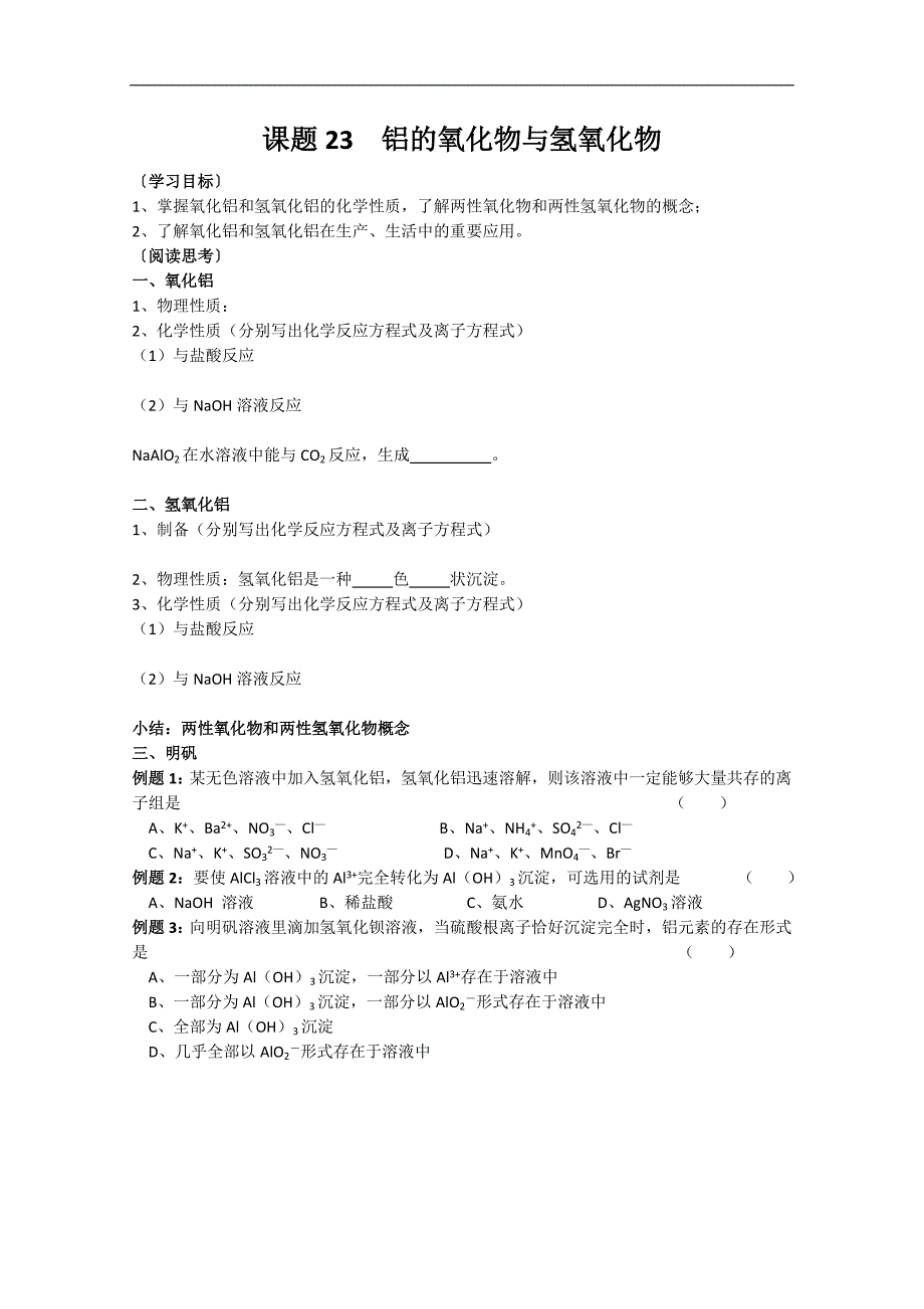 江苏溧阳南渡高级中学高一上学期化学学案 23铝的氧化物与氢氧化物（苏教版）_第1页