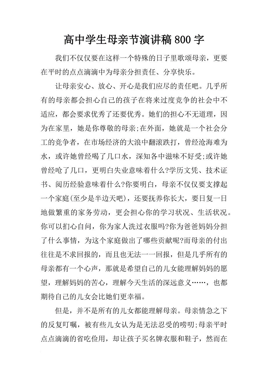 高中学生母亲节演讲稿800字_第1页