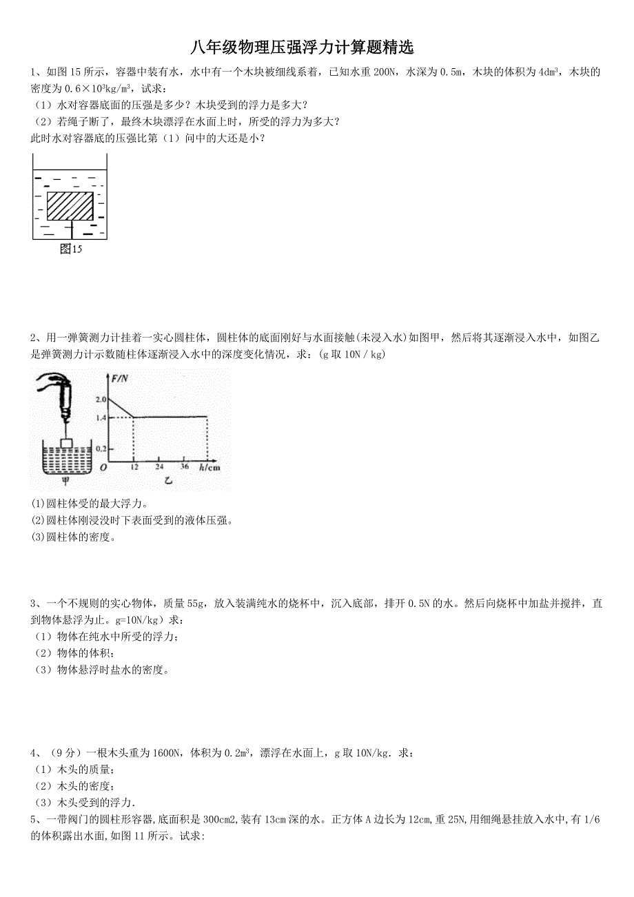 八年级物理浮力压强计算题含答案_第1页