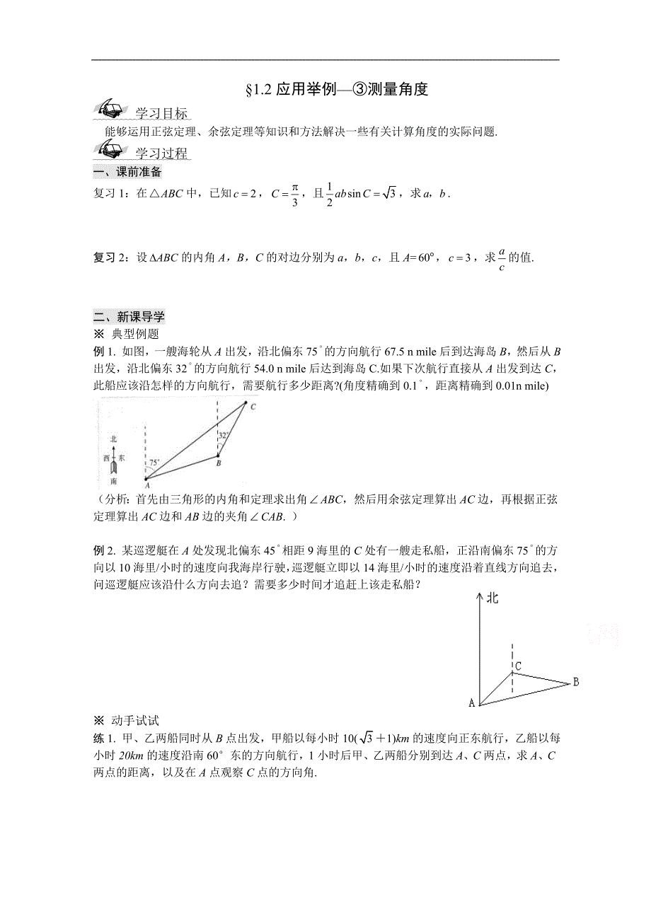 吉林省2015学年数学人教必修五（文科）学案 1.6应用举例—③测量角度_第1页