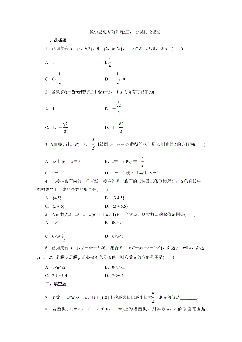 【三维设计】2015年高考数学总复习（文 北师大版）学案：数学思想专项训练(三)　分类讨论思想_第1页