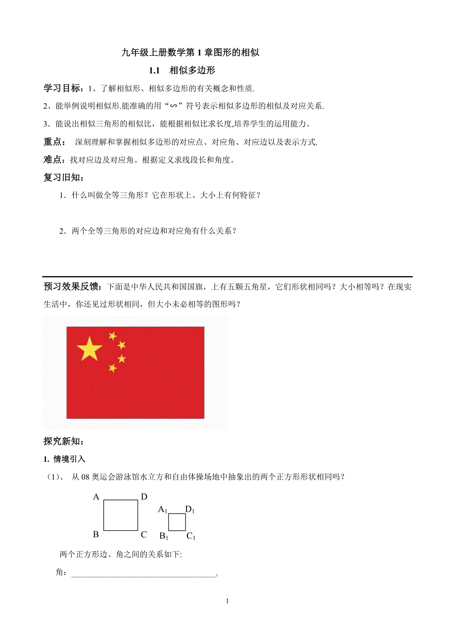 青岛版九年级上册数学第1章图形的相似教案_第1页