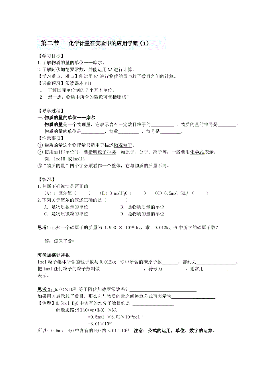 广东省佛山市南海区罗村高级中学高一化学《12 化学计量在实验中的应用》学案_第1页