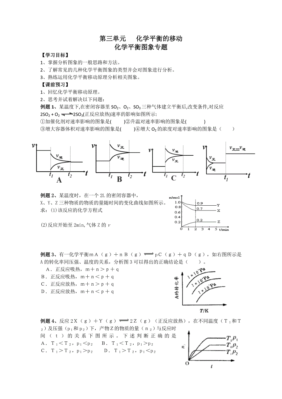 江苏省常州新桥中学化学学案：化学平衡图象（选修四 ）_第1页