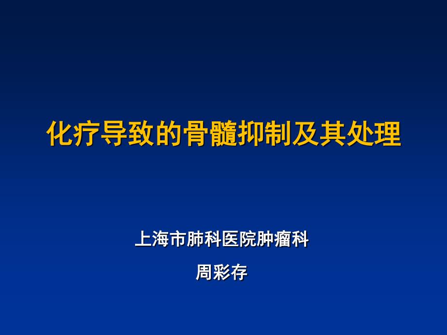 化疗导致骨髓抑制及其处理]_第1页