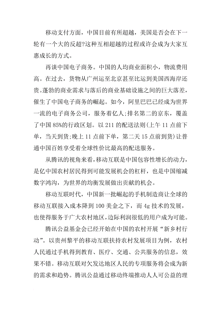 腾讯创始人陈一丹励志演讲稿：生于草莽，如何顺势而为-_第4页