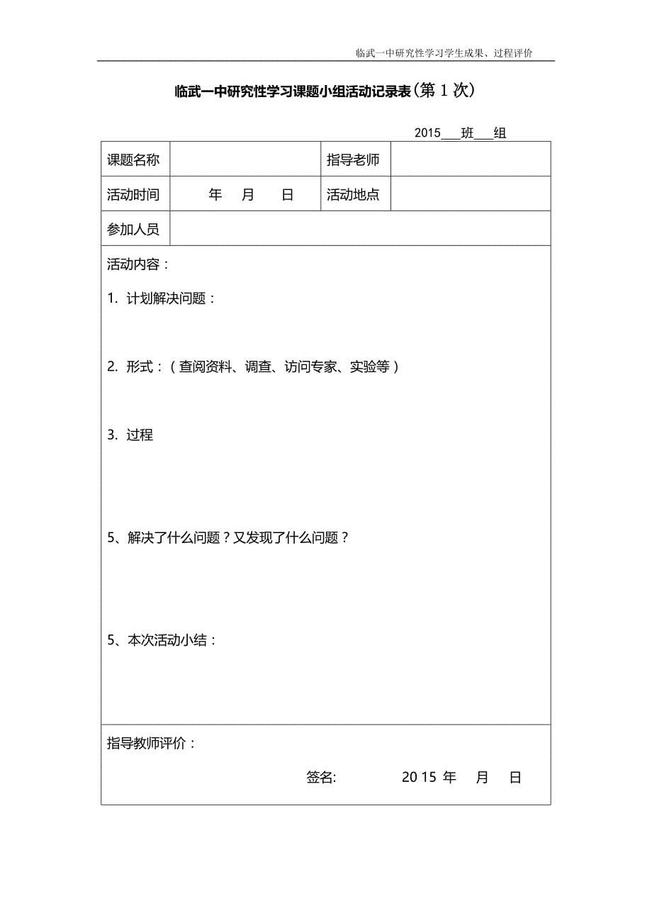 临武一中研究性学习课题模板_第5页