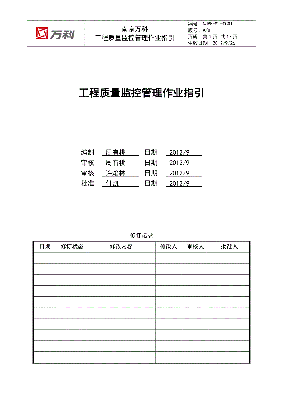 南京万科工程质量监控管理作业指引_第1页