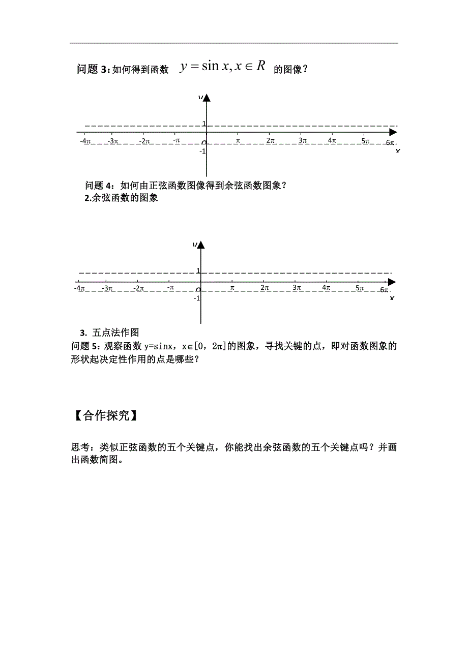 2016年人教a版高中数学必修四1.4.1 正弦函数和余弦函数的图象 导学案 _第2页