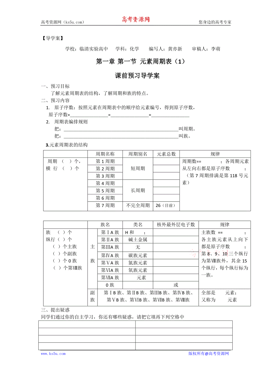 山东省临清市四所高中化学必修2学案：第1章第1节 元素周期表（一）学案（人教版必修2）_第1页