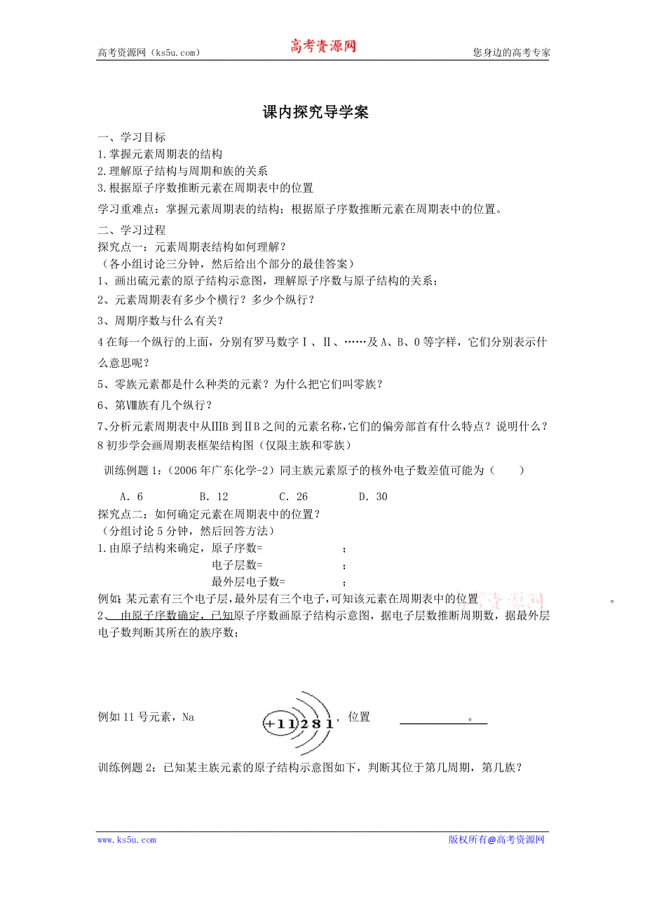 山东省临清市四所高中化学必修2学案：第1章第1节 元素周期表（一）学案（人教版必修2）_第2页