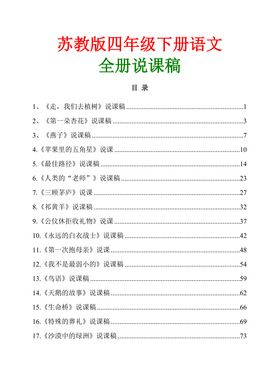 苏教版小学语文四年级下册全套说课稿_第1页