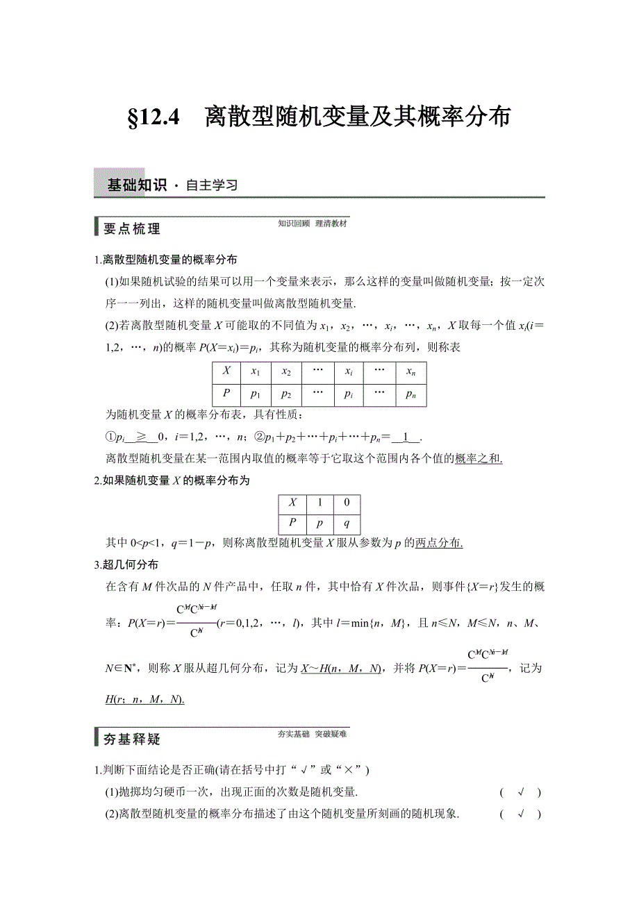 【步步高】2015高考数学（苏教版，理）一轮配套文档：第12章12.4离散型随机变量及其概率分布_第1页