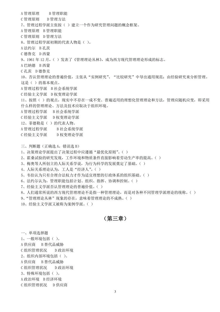 周三多-管理学1-8章练习题-含答案_第3页
