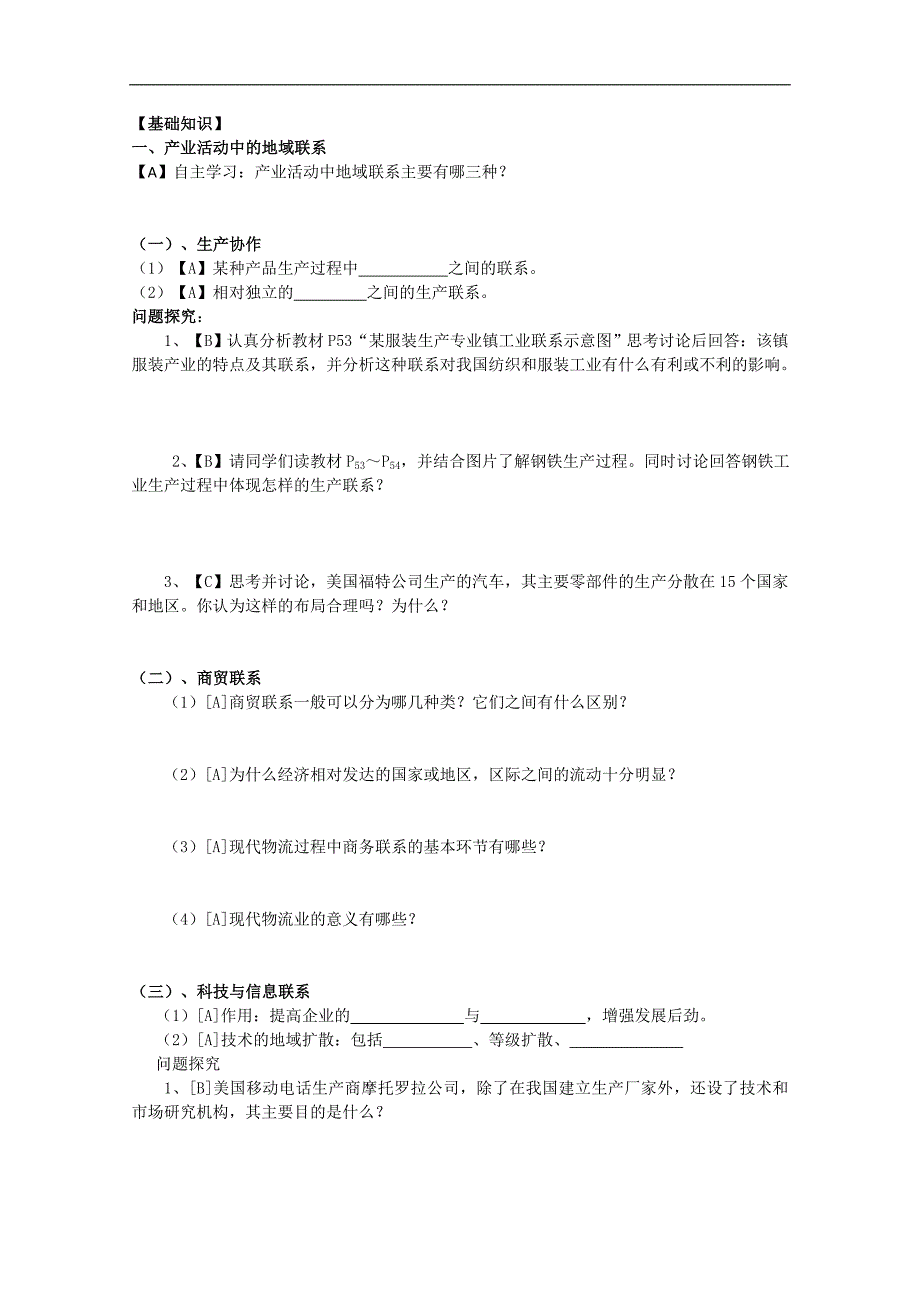 人教版高中地理必修2导学案 产业活动的地域联系（无答案）_第2页