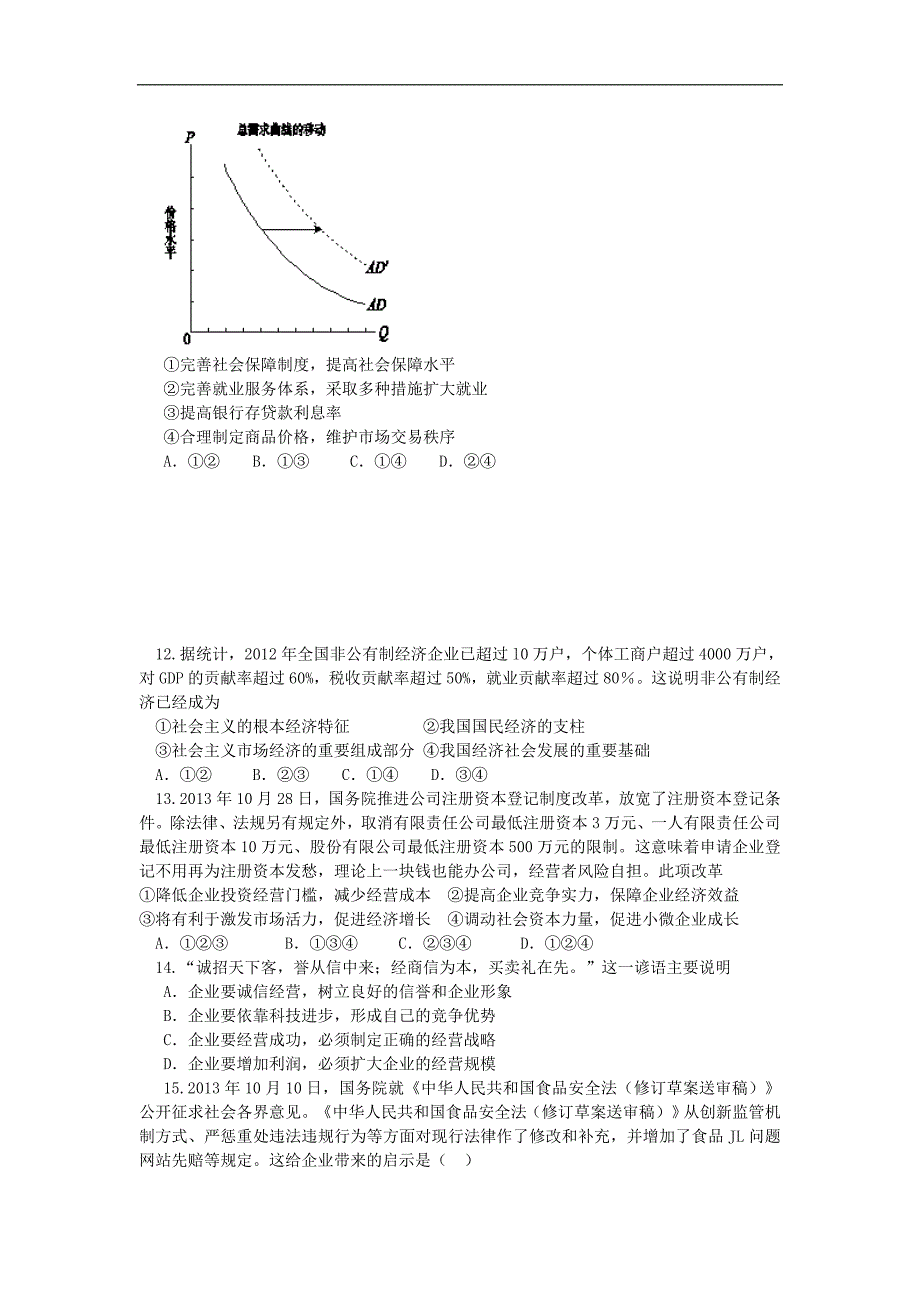 山东省2015届高三上学期第一次学情调查政 治试题word版含答案_第3页