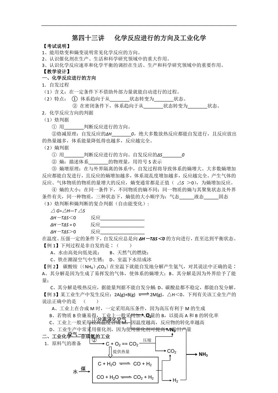 江苏省淮安中学高三化学一轮复习学案+课时作业：第四十三讲 化学反应进行的方向及工业化学_第1页