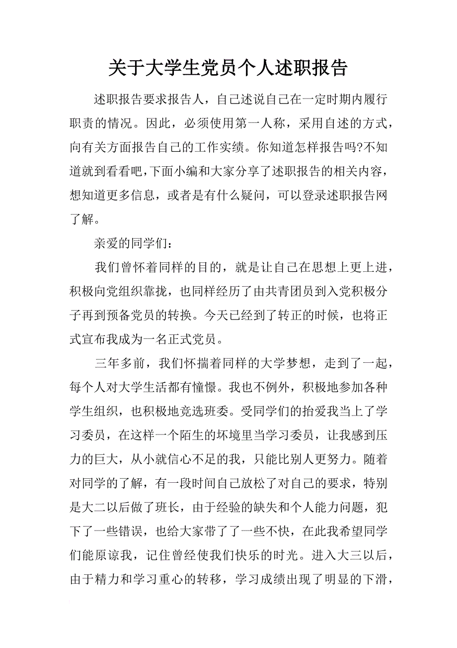 关于大学生党员个人述职报告_第1页