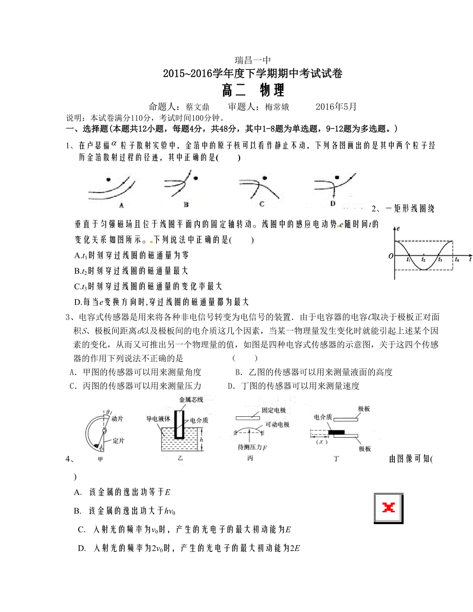 [中学联盟]江西省瑞昌市第一中学2015-2016学年高二下学期期中考试物理试题_第1页