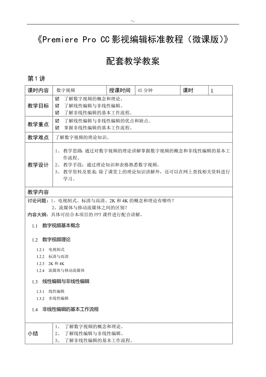 《PremiereProCC影视编辑标准教程(微课版)》配套教学教学教程_第1页