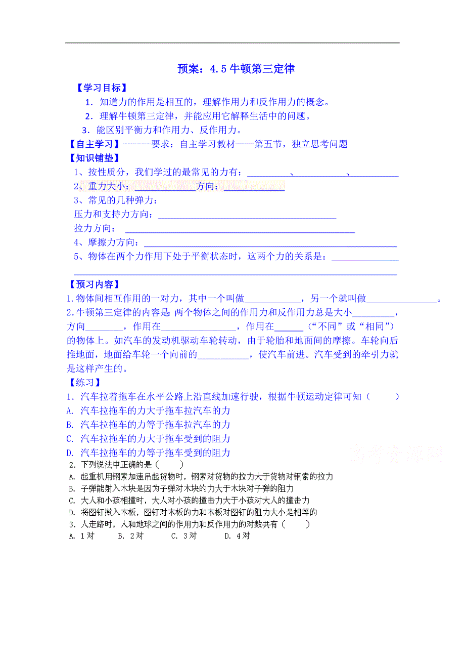 山东省淄博市淄川般阳中学物理（人教版）学案 必修一：4-5牛顿第三定律 预案_第1页