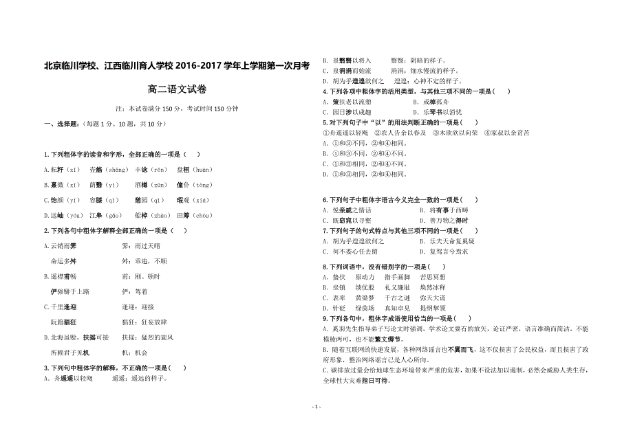 2016-17第一次月考试卷(高二语文)_第1页