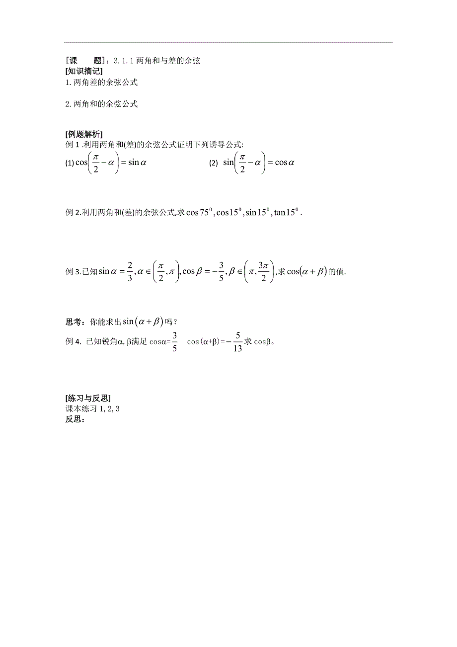数学一体化教学案（苏教版必修4）：3.1.1两角和与差的余弦_第1页