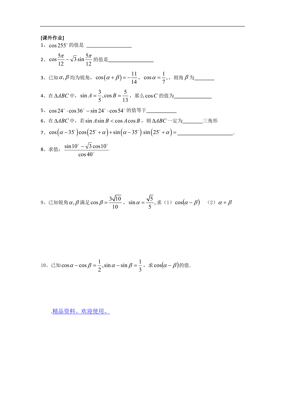 数学一体化教学案（苏教版必修4）：3.1.1两角和与差的余弦_第2页
