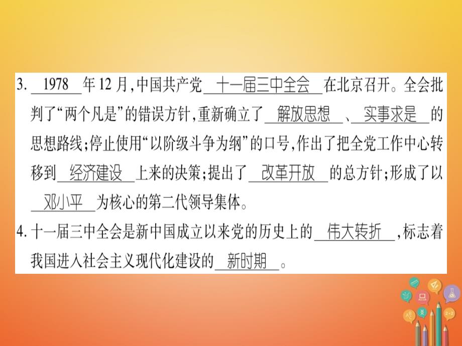 2018春八年级历史下册第4单元建设中国特色社会主义道路的开拓第12课伟大的历史转折习题课件岳麓版_第3页