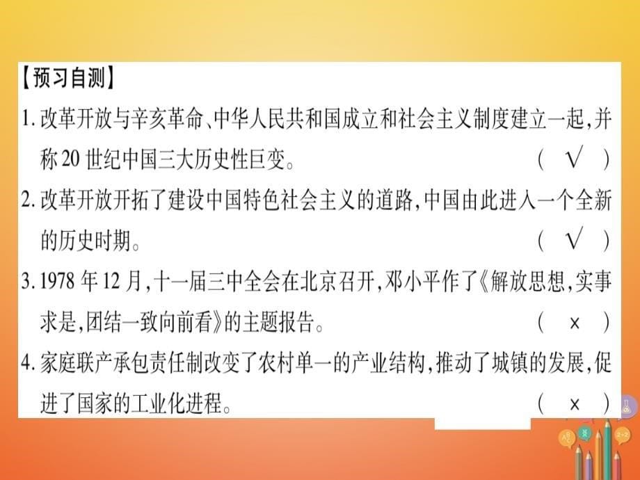 2018春八年级历史下册第4单元建设中国特色社会主义道路的开拓第12课伟大的历史转折习题课件岳麓版_第5页