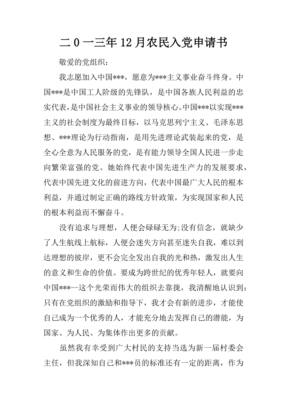 二0一三年12月农民入党申请书_第1页