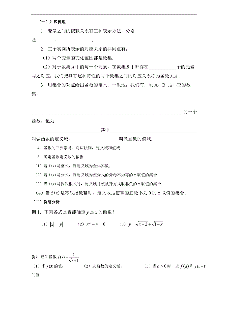 广东省佛山市高明实验中学高中数学必修1：1.2.1 函数的概念（一） 导学案 word版_第2页