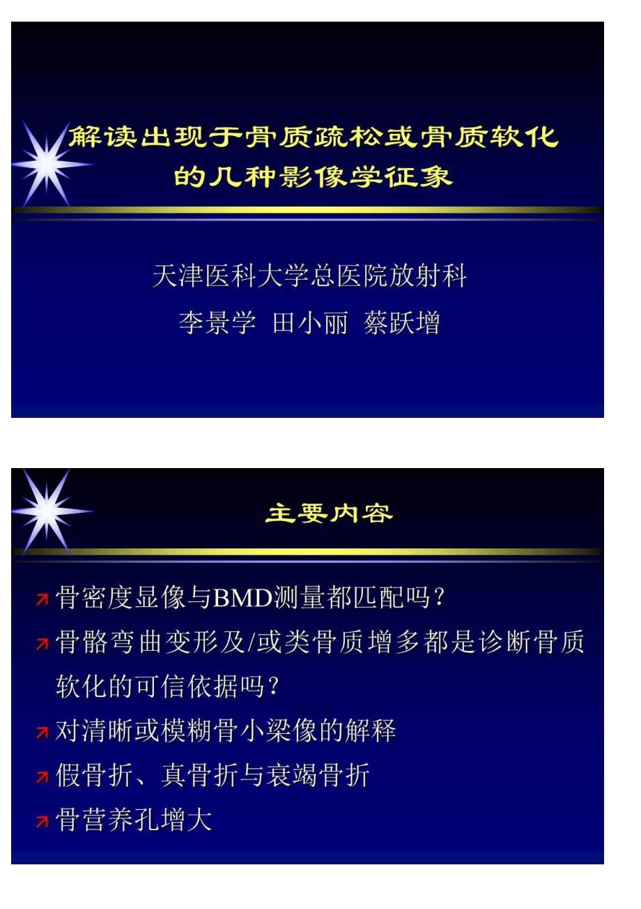 解读出现于骨质疏松或骨质软化的几种影像学征象_第1页