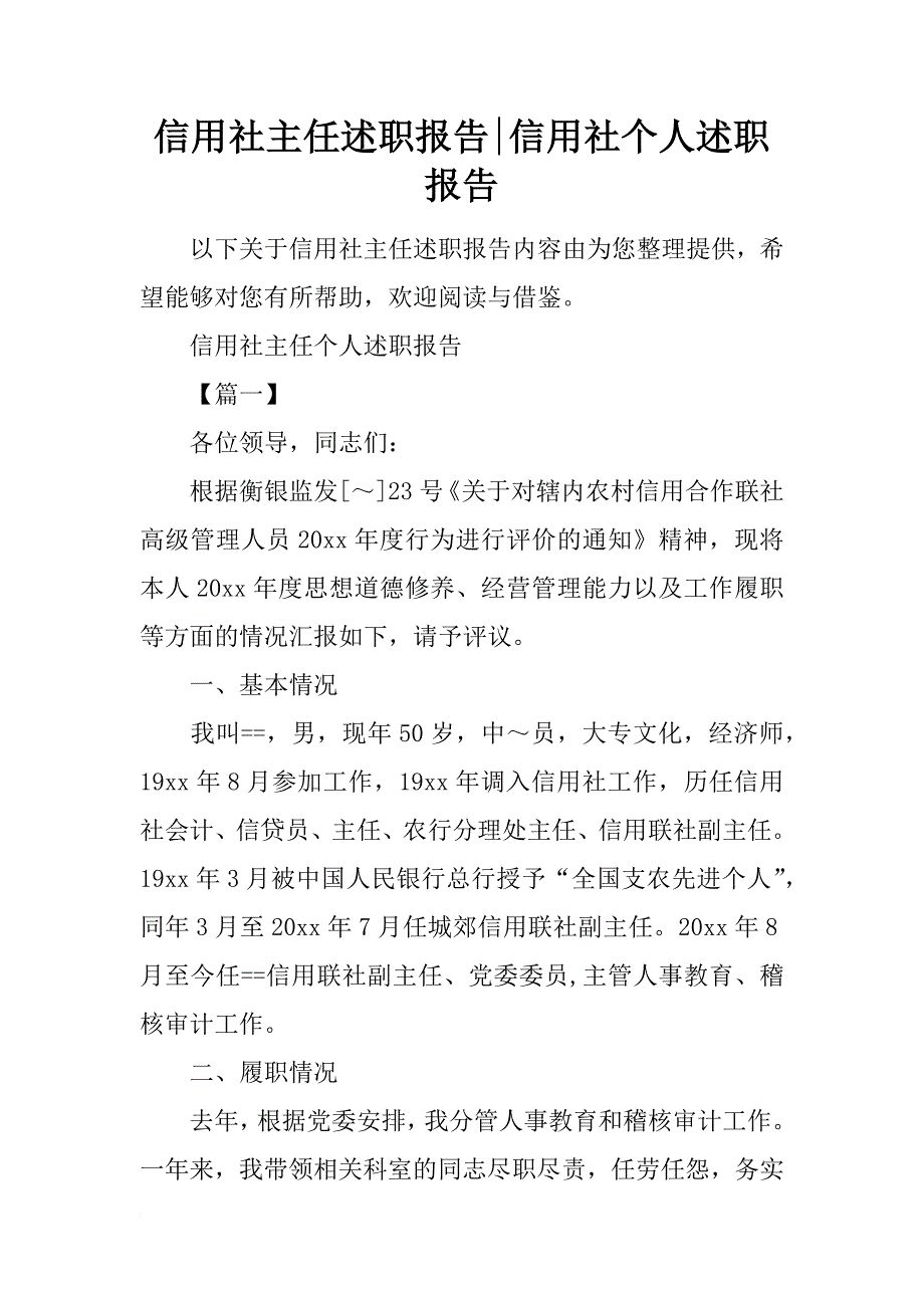 信用社主任述职报告-信用社个人述职报告_第1页